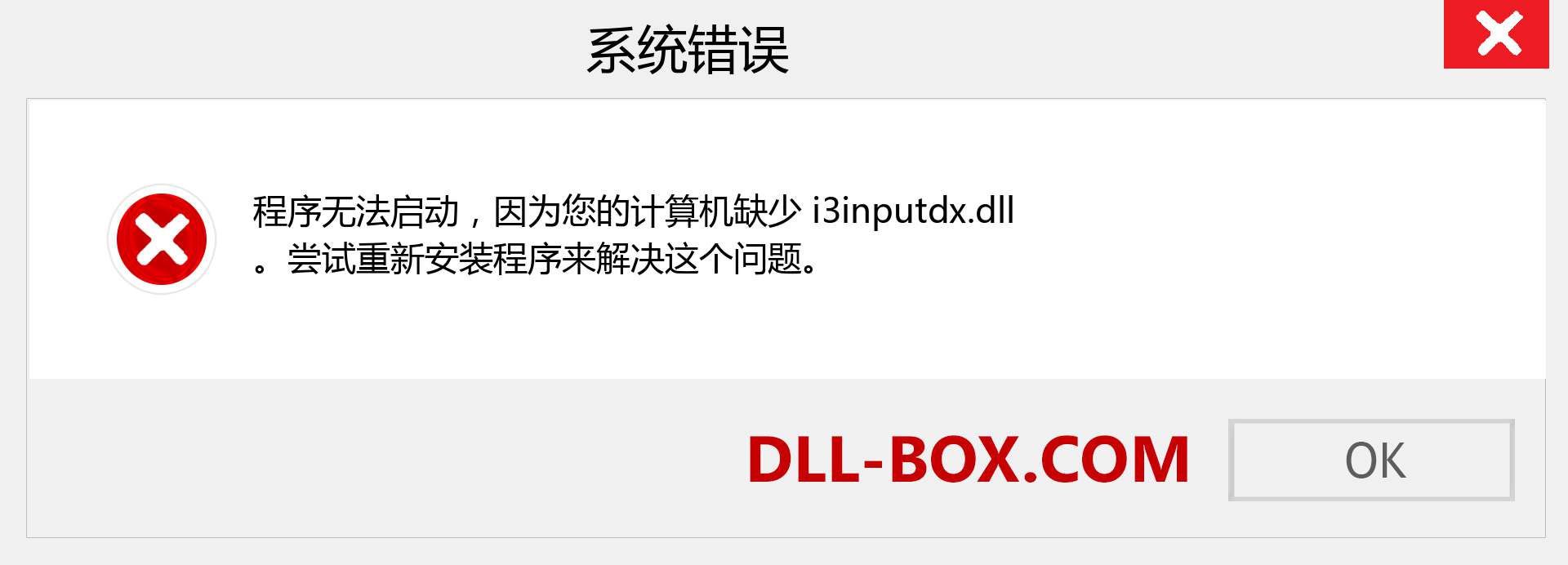 i3inputdx.dll 文件丢失？。 适用于 Windows 7、8、10 的下载 - 修复 Windows、照片、图像上的 i3inputdx dll 丢失错误
